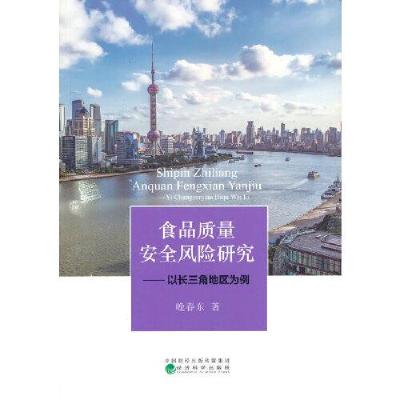 正版新书]食品质量安全风险研究--以长三角地区为例晚春东978752