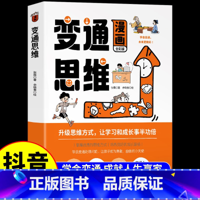 漫画变通思维 [正版]变通思维漫画版 7-12岁儿童逻辑智力全脑开发益智课外书籍小学生小学生阅读课外书籍漫画书非暴力沟通