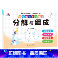 幼小衔接专项练习-分解与组成单本 [正版]全新幼小衔接专项练习*新版-整合链接 凑十法借十法全套破十法幼小衔接数学练习