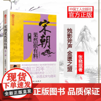 宋朝果然很有料( 第二卷)烛影斧声 金匮之盟 质疑连连,定南方、战契丹战火不断 历史文学书籍