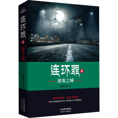 [M]连环罪 4 迷雾之城-9787201135427