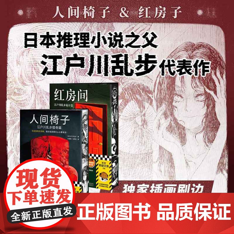 西西弗书店 红房间刷边版 日本推理小说之父江户川乱步本格精选集 附录 全篇无删减 4篇“乱步谈诡计”江户川乱步大事记