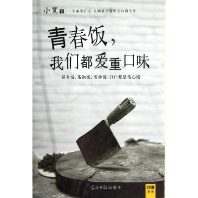 正版新书]青春饭我们都爱重口味小宽9787511233721