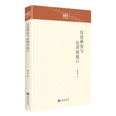 [N]汉语研究与应用的接口(精)/九州文库-9787522513331