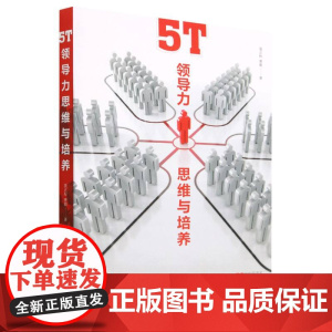 5T领导力思维与培养