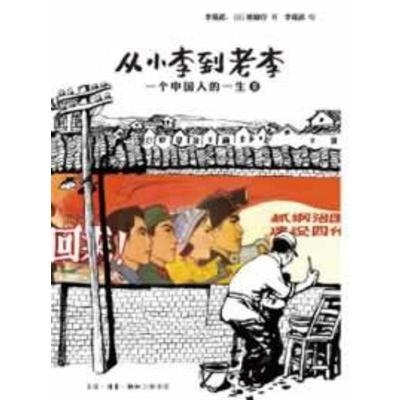 正版新书]从小李到老李:中国人的一生2李昆武9787108042941