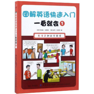 [M]一看就会1/图解英语快速入门-9787518053391