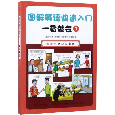 [M]一看就会1/图解英语快速入门-9787518053391