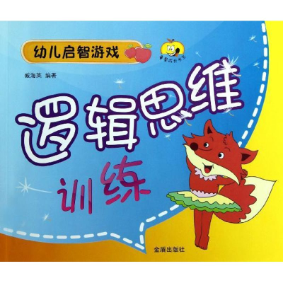 醉染图书逻辑思维训练(幼儿启智游戏)/童星成长书系9787508279060