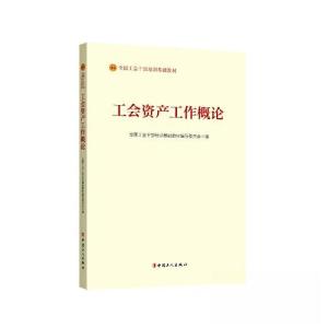 正版新书]工会资产工作概论全国工会干部培训基础教材编写委员会