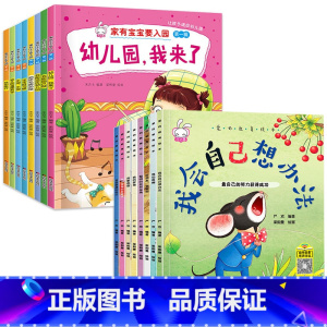 [16册]入园准备+情商培养绘本 [正版]入园准备早教书全8册 幼儿园入园绘本阅读儿童书籍3一6老师小班读物宝宝故事书3