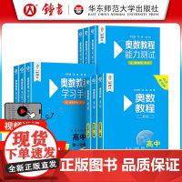 奥数教程高中全套第八版高一高二高三辅导教材奥赛教程+学习手册+奥数能力测试含视频高中数学奥数竞赛思维训练习题册辅导教材书