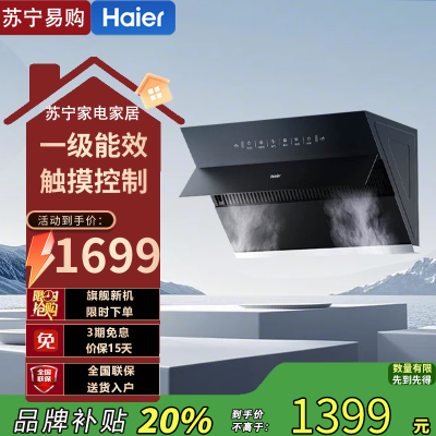 海尔一级能效侧吸式油烟机CXW-219-EC906S 22m³/min大吸力钢化玻璃面板触摸控制420帕静压超强劲