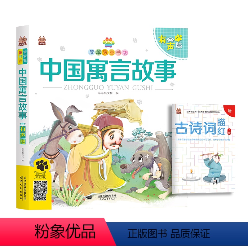[正版]笨笨狼童书坊中国寓言故事彩绘版有声版小学一二年级课外书少儿经典读物儿童文学课外拓展阅读诗文背诵幼儿早教启蒙国学