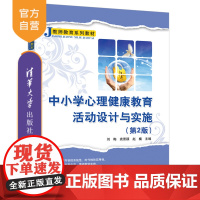 [正版]中小学心理健康教育活动设计与实施(第2版)刘梅 清华大学出版社应用心理学教育教材