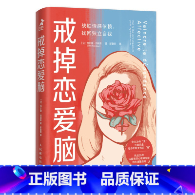 [正版]樊登读书 戒掉恋爱脑 战胜情感依赖 执业35年法国资深心理师写的清醒指南 亲密关系 走出失恋 女孩子学会爱自己