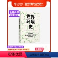 [正版]世界环境史 见识丛书 47 麦克尼尔父子合力编著 环境史学家唐纳德沃斯特作序 全球环境史研究