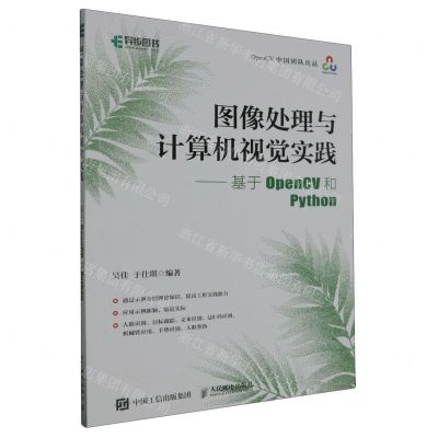 [N]图像处理与计算机视觉实践--基于OpenCV和Python-9787115624543