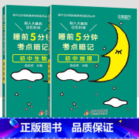 [2科]初中地理生物会考 初中通用 [正版]小四门必背知识点汇总 睡前五分钟考点暗记初中语文数学英语物理化学政治历史地理