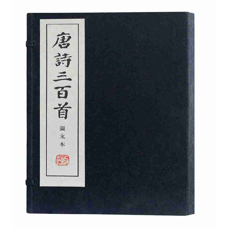 音像唐诗三百首(图文本共3册)(精)[清]蘅塘退士 选 盖国梁 注评