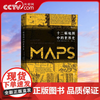 [央视网]汗青堂丛书006 十二幅地图中的世界史 全球第11个译本 近100幅精美珍贵地图 透视世界史的独特视角 [英]