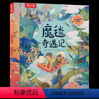 魔毯奇遇记 [正版] 魔毯奇遇记探访19处世界神秘之处科普绘本7-8-9-10丰富孩子自然知识的儿童绘本