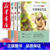 四年级上册快乐读书吧中国神话传说 [正版]新版快乐读书吧四年级上册必读经典书目全套4册中国古代神话故事希腊神话山海经4年