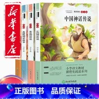 四年级上册快乐读书吧中国神话传说 [正版]新版快乐读书吧四年级上册必读经典书目全套4册中国古代神话故事希腊神话山海经4年