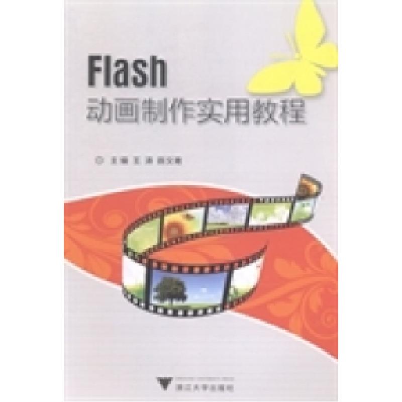 正版新书]Flash动画制作实用教程王涛 陈文青9787308105422