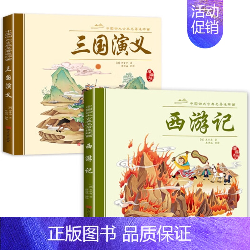[彩图注音]三国演义+西游记 [正版]四大名著连环画儿童文学适合小孩看的漫画版西游记三国演义水浒红楼梦小孩子戒手机看的漫