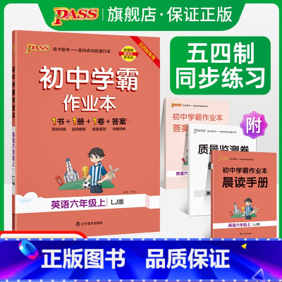 [同步练习]英语 六年级下 [正版]五四制鲁教版2023秋初中学霸作业本英语六年级上册同步练习簿习题pass绿卡图书初一