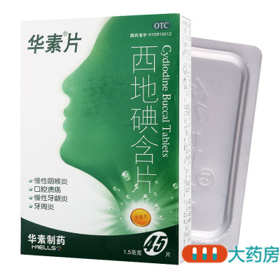 华素片西地碘含片45片/盒慢性咽喉炎口腔溃疡牙龈炎牙周炎