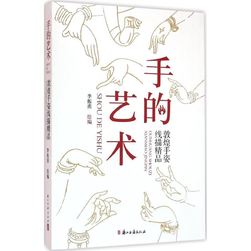 醉染图书手的艺术9787554008119