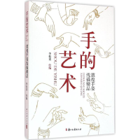 醉染图书手的艺术9787554008119