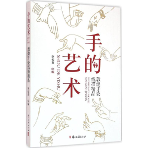醉染图书手的艺术9787554008119