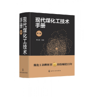 音像现代煤化工技术手册(第3版)(精)贺永德
