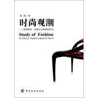 [M]时尚观潮:家居装饰、品牌文化和趋势研究-9787506484817