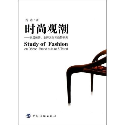 [M]时尚观潮:家居装饰、品牌文化和趋势研究-9787506484817