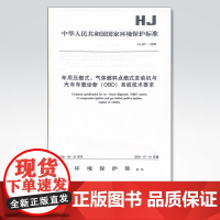 [店]HJ437-2008 车用压燃式、气体燃料点燃式发动机与汽车车载诊断(OBD)系统技术要求 中国环境出版集团138