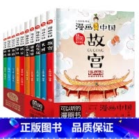 漫画中国(全10册) [正版]漫画中国 故宫 长城 兵马俑 圆明园 丝绸之路 第二季 状元 家风 英雄 孝道 农历 全套