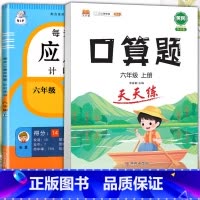 应用题+口算题 六年级下 [正版]2023新版每天10道应用题强化训练六年级上册下册小学生6数学思维训练口算天天练加练习