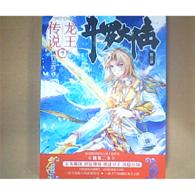 正版新书]斗罗大陆(第3部.龙王传说.7)唐家三少9787556224579