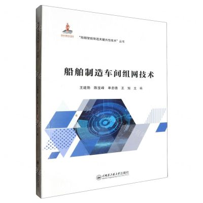 [N]船舶制造车间组网技术/船舶智能制造关键共性技术丛书-9787566140326