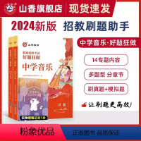 2024[中学音乐]好题狂做 [正版]山香2024年教师招聘考试好题狂做高分题库2000题幼儿园中小学语文数学英语音乐美