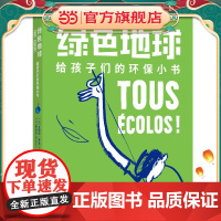 绿色地球——给孩子们的环保小书