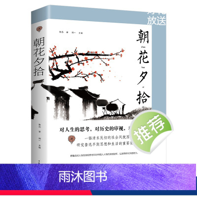朝花夕拾 [正版] 朝花夕拾 鲁迅原著鲁迅散文集野草现当代文学七年级上册配套经典名著青少年中小学生课外阅读读物书籍