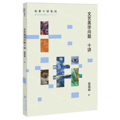 [N]文艺美学问题十讲/名家十讲系列-9787533496739