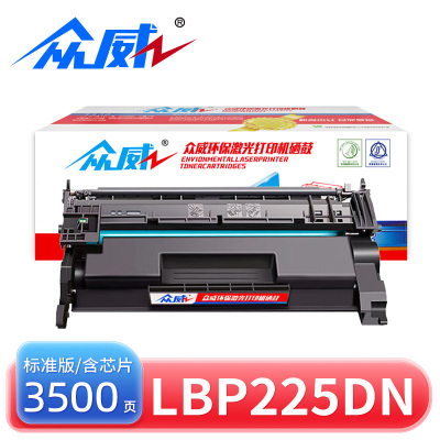 众威硒鼓LBP225dn含芯片黑 支