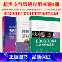 支气管镜3册 [正版]EBUS-TBNA技术及经典案例+呼吸内镜基础培训教程+电子支气管镜的临床应用第3版呼吸内镜相关设