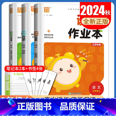 [三年级上]语数英3本套装江苏专用 三年级上 [正版]2024秋小学课时作业本一二三四五六年级上册下册语文数学英语科学人